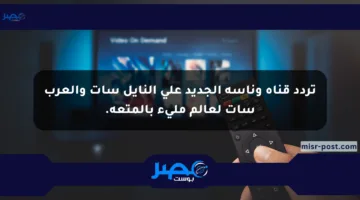 تردد قناة وناسة الجديد على النايل سات والعرب سات لعالم مليء بالمتعة.